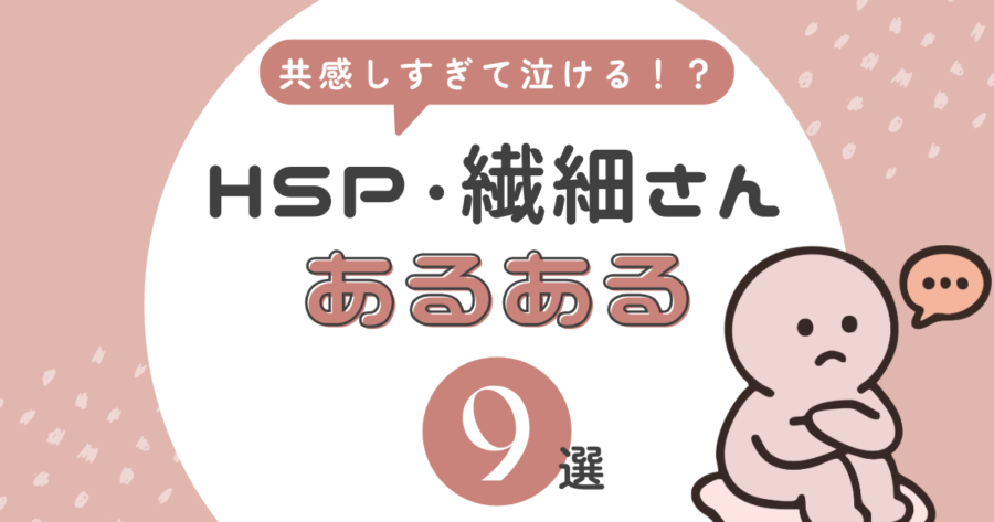 HSP・繊細さんあるある